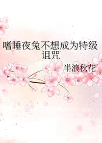 [综漫] 嗜睡夜兔不想成为特级诅咒封面